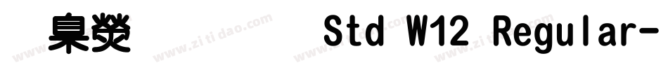 華康明體 Std W12 Regular字体转换